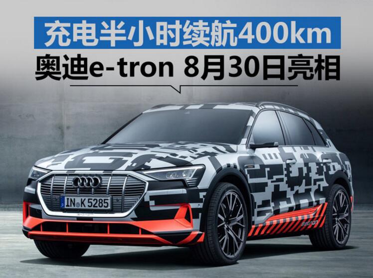 充电半小时续航400km 奥迪e-tron 8月30日亮相