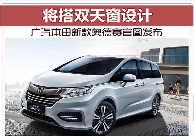 广汽本田新款奥德赛官图发布 将搭双天窗设计