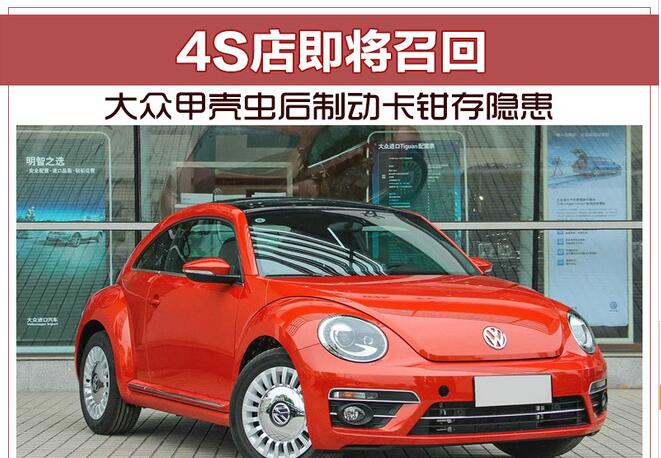 大众甲壳虫后制动卡钳存隐患 4S店即将召回