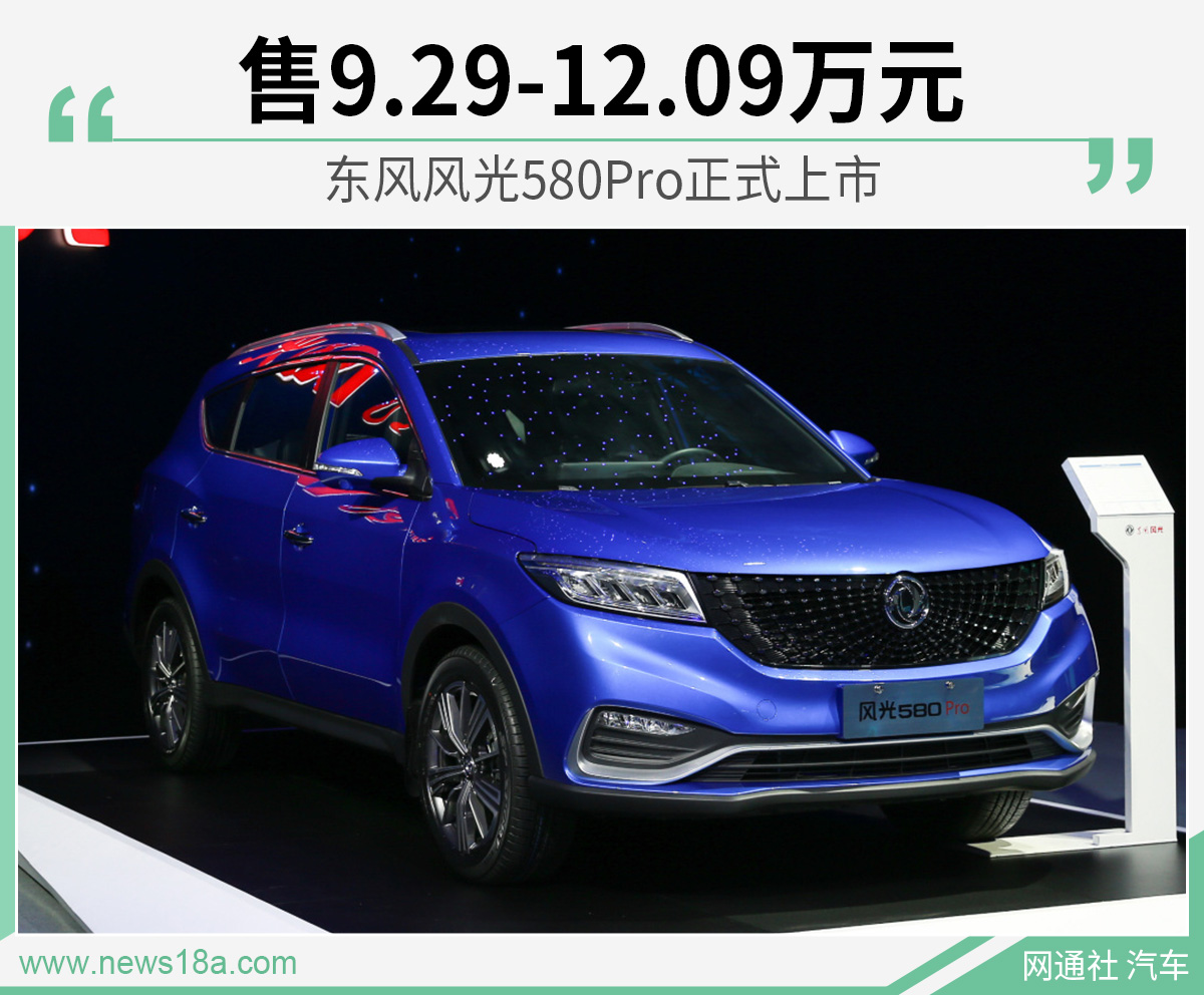 东风风光580Pro正式上市 售9.29-12.09万元