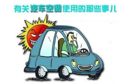 汽车空调使用3忌，最后一点很要命！