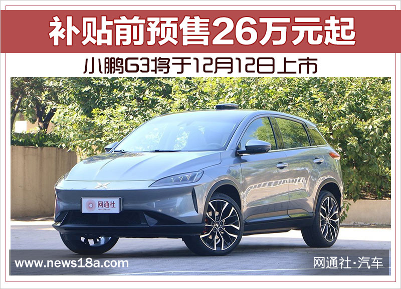 小鹏G3将于12月12日上市 补贴前预售26万元起