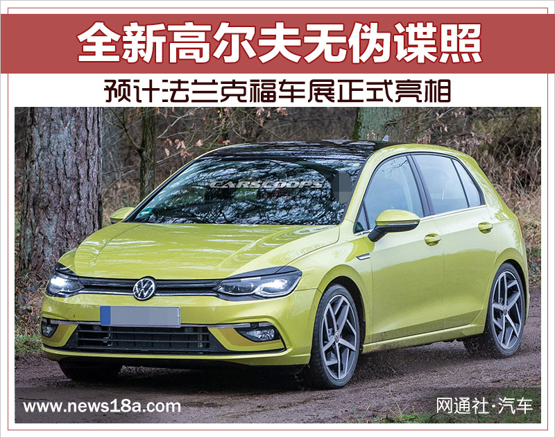 全新高尔夫无伪谍照 预计法兰克福车展正式亮相