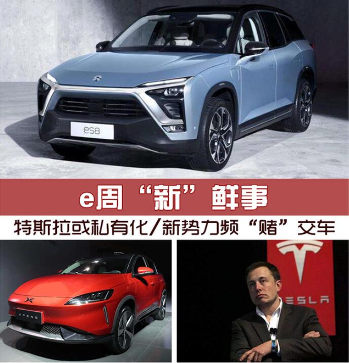 e周新鲜事 | 特斯拉或私有化/新势力频"赌"交车