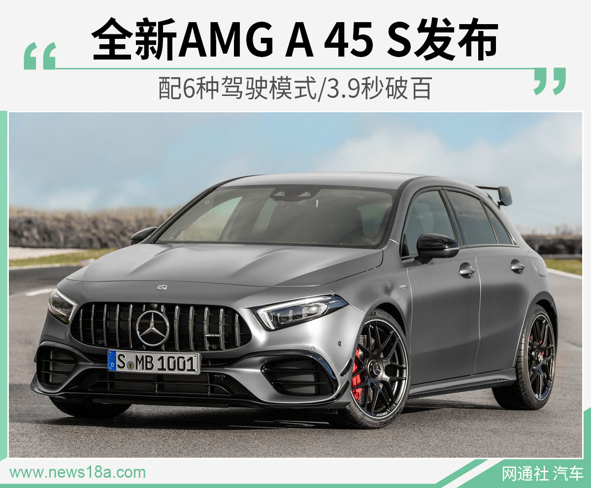 全新AMG A 45 S发布 配6种驾驶模式/3.9秒破百
