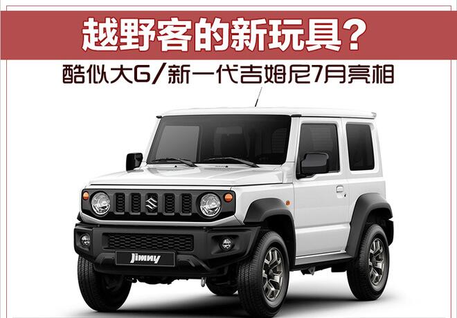 越野客的新玩具？酷似大G/新一代吉姆尼7月亮相