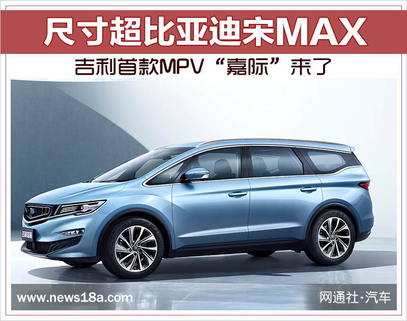 吉利首款MPV“嘉际”来了 尺寸超比亚迪宋MAX