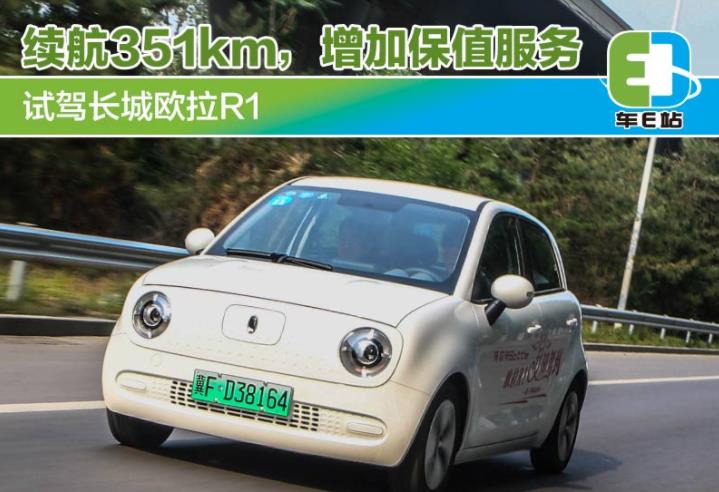能否以“萌”取胜 试驾长城欧拉R1