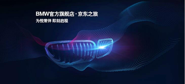 换个场景接触年轻人，BMW京东官方旗舰店上线