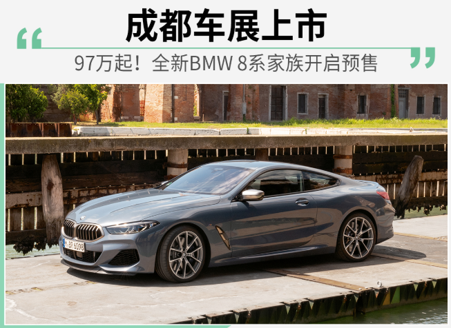 97万起！全新BMW 8系家族开启预售 成都车展上市