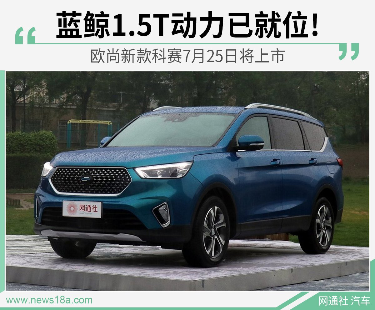 蓝鲸1.5T动力已就位!欧尚新款科赛7月25日将上市