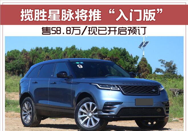 揽胜星脉将推“入门版” 售58.8万/现已开启预订