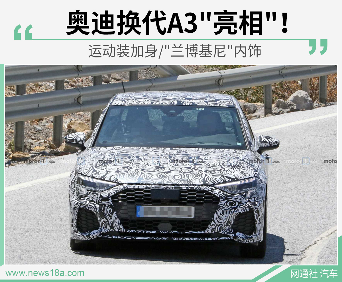 运动装加身/"兰博基尼"内饰 奥迪换代A3"亮相"！