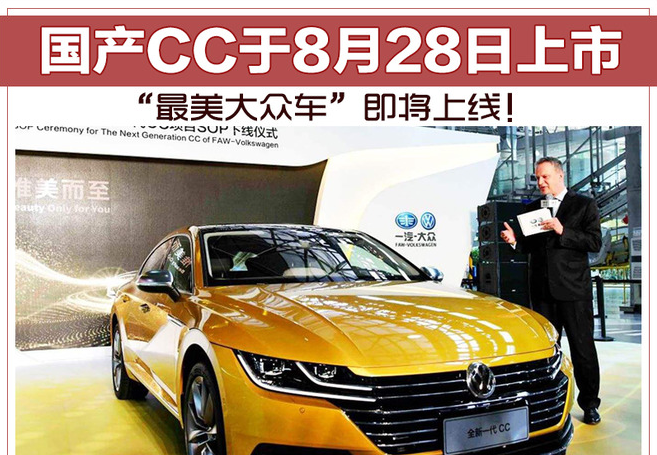“最美大众车”即将上线！国产CC于8月28日上市