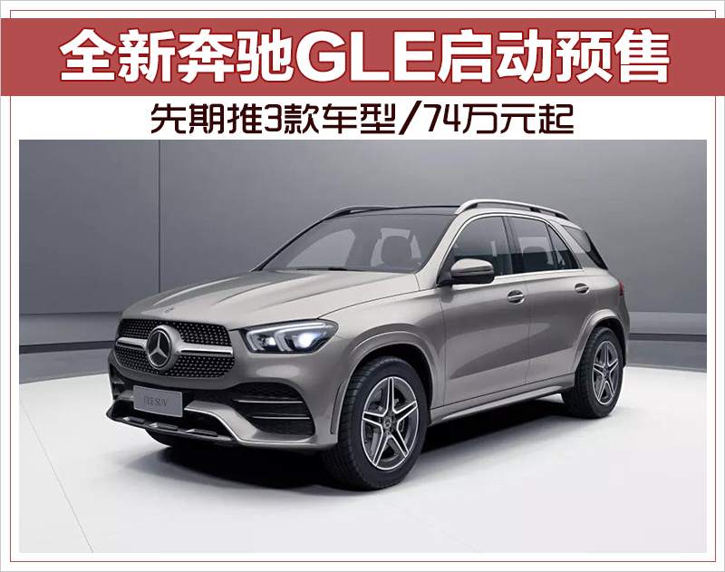 全新奔驰GLE启动预售 先期推3款车型/74万元起