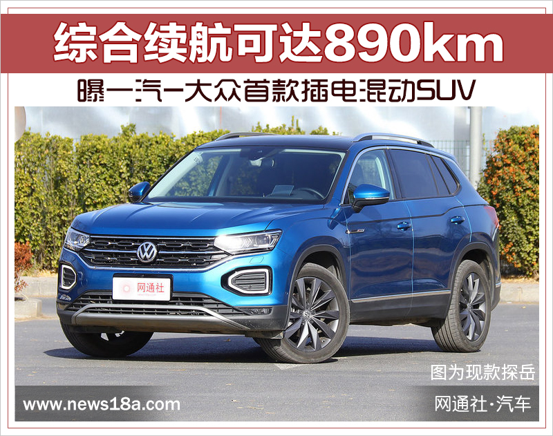 综合续航达890km！曝一汽-大众首款插电混动SUV