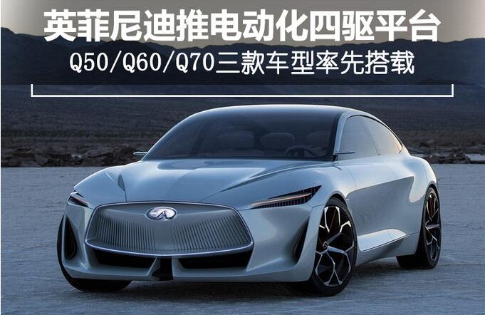 英菲尼迪将推电动化四驱平台 三款车型率先搭载
