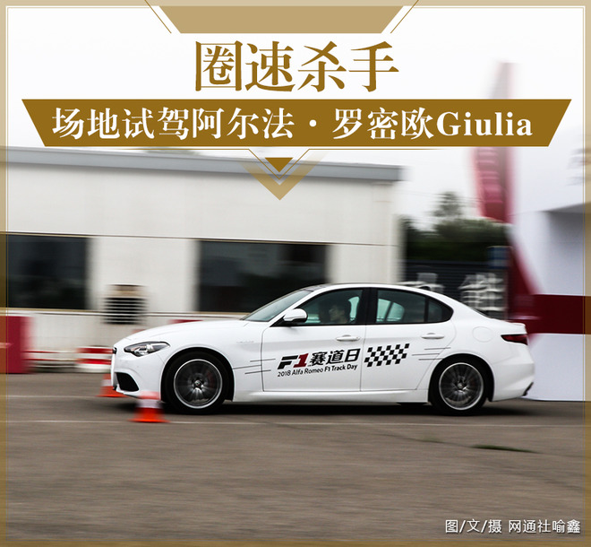 圈速杀手 场地试驾阿尔法·罗密欧Giulia 280HP