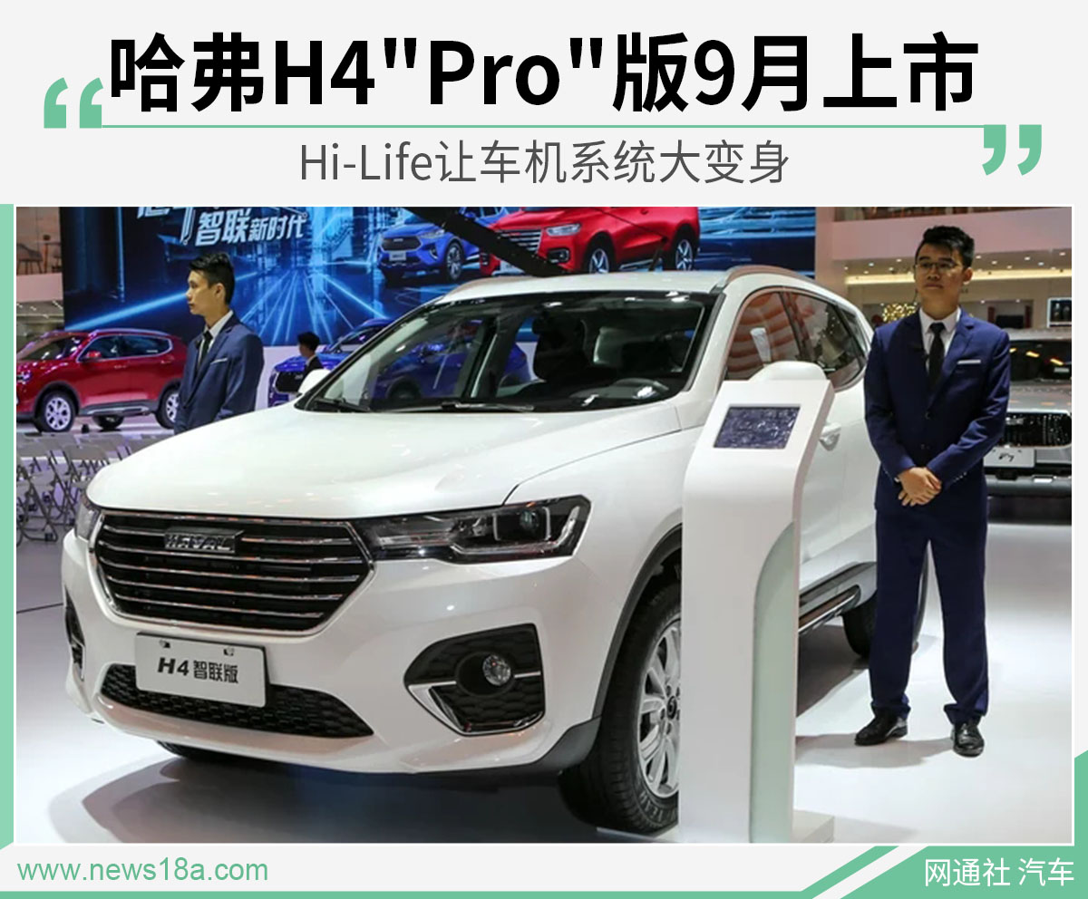 哈弗H4"Pro"版9月上市 Hi-Life让车机系统大变身