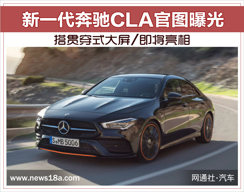 新一代奔驰CLA官图曝光 搭贯穿式大屏/即将亮相