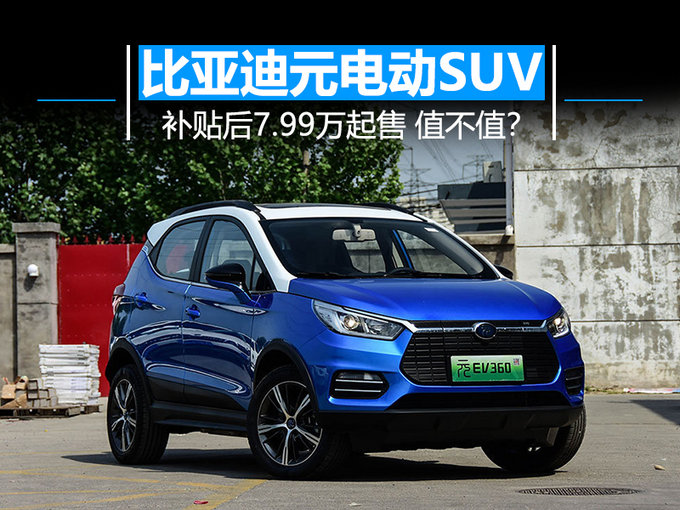 比亚迪元电动SUV 补贴后7.99万起售 值不值？