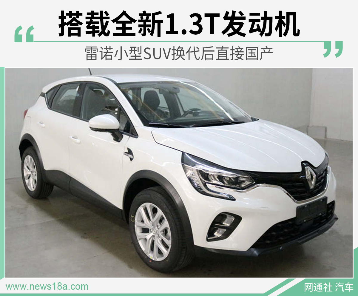 雷诺小型SUV换代后直接国产 搭载全新1.3T发动机