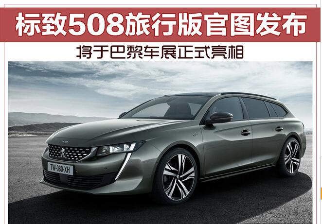 标致508旅行版官图发布 将于巴黎车展正式亮相