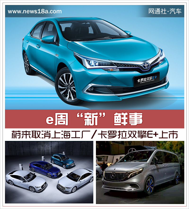 e周新鲜事| 蔚来取消上海工厂/卡罗拉双擎E+上市