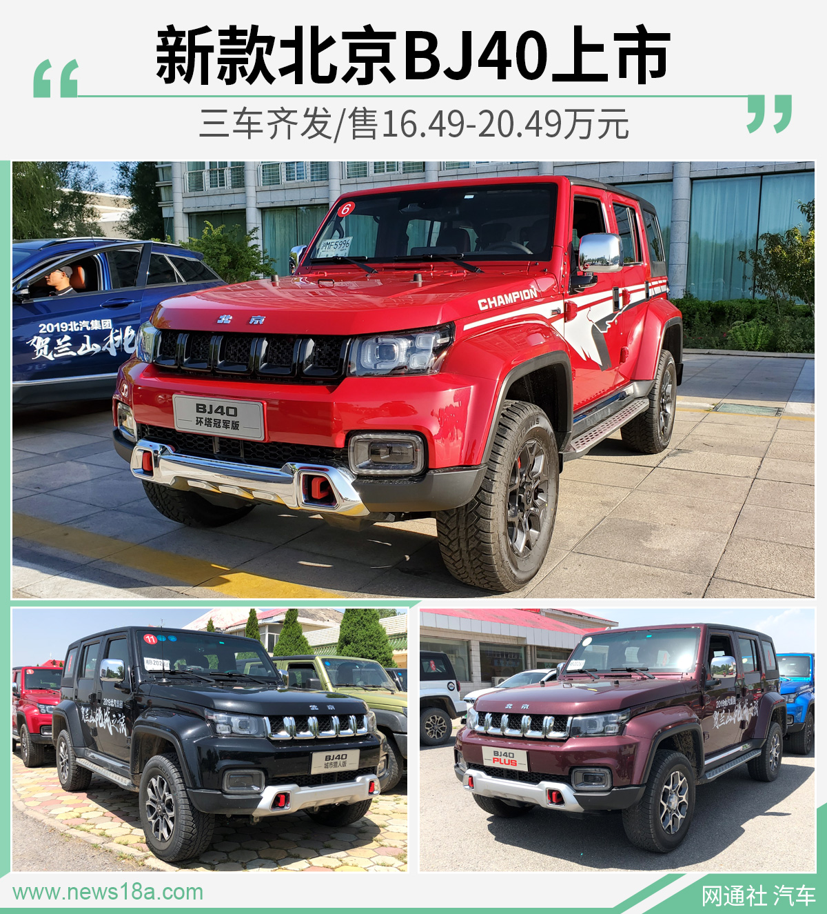 新款北京BJ40上市 三车齐发/售16.49-20.49万元