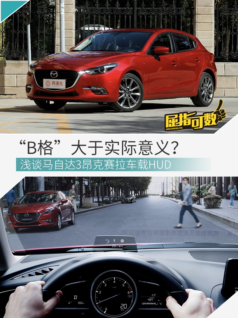“B格”大于实际意义？浅谈马自达3昂克赛拉HUD