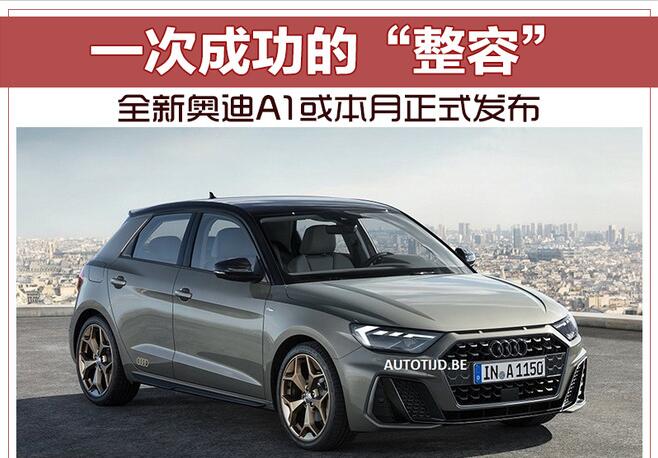 一次成功的“整容” 全新奥迪A1或本月正式发布