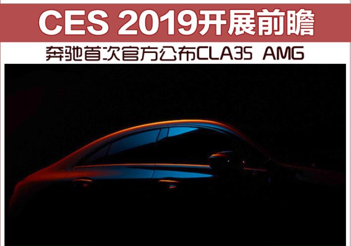 CES 2019开展前瞻 奔驰首次官方公布CLA35 AMG