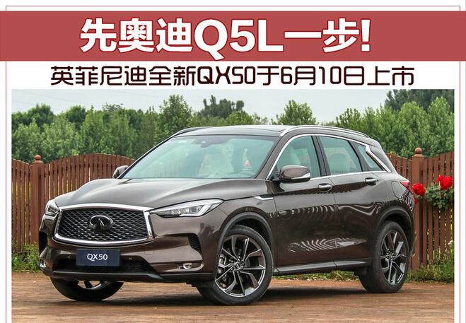 先奥迪Q5L一步! 英菲尼迪全新QX50于6月10日上市