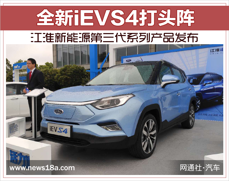 全新iEVS4打头阵 江淮新能源第三代系列产品发布