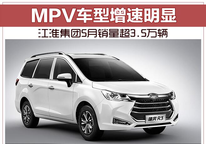 江淮集团5月销量超3.5万辆 MPV车型增速明显
