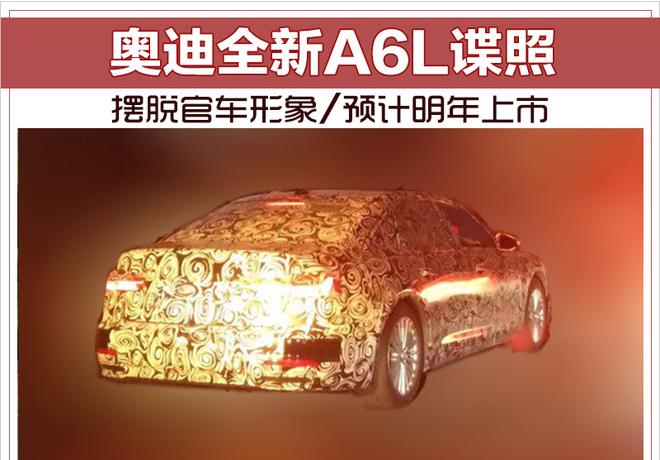 摆脱官车形象/预计明年上市 奥迪全新A6L谍照