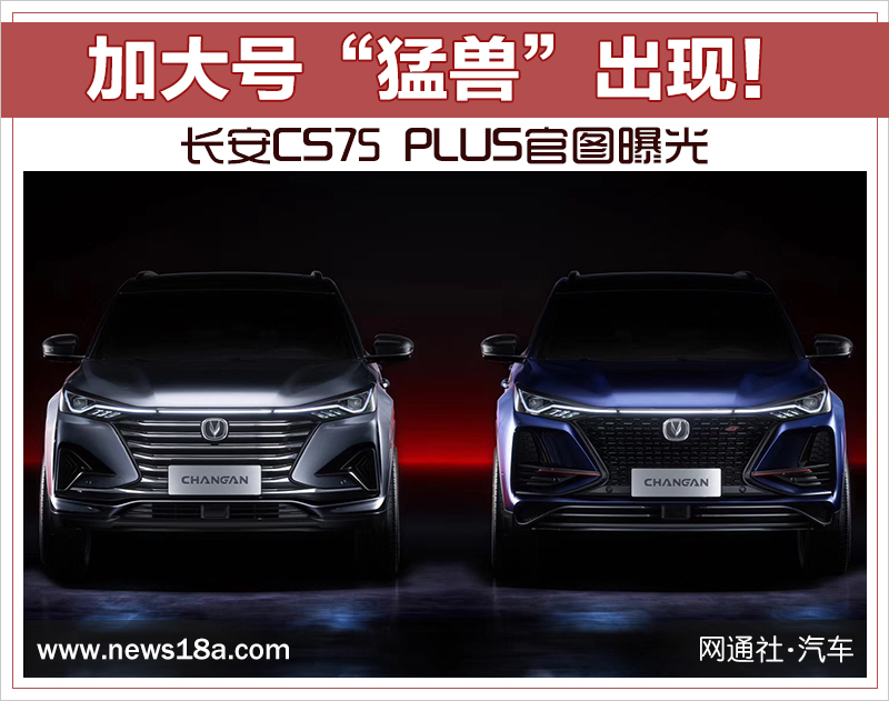 加大号“猛兽”出现！ 长安CS75 PLUS官图曝光