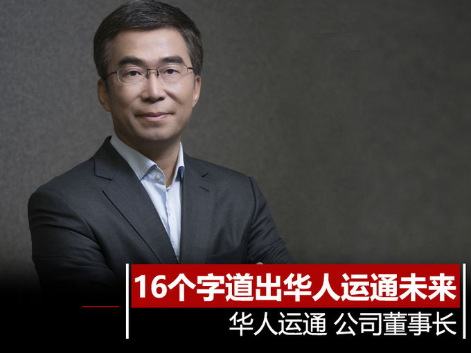丁磊圈重点：就是这16个字 道出华人运通未来