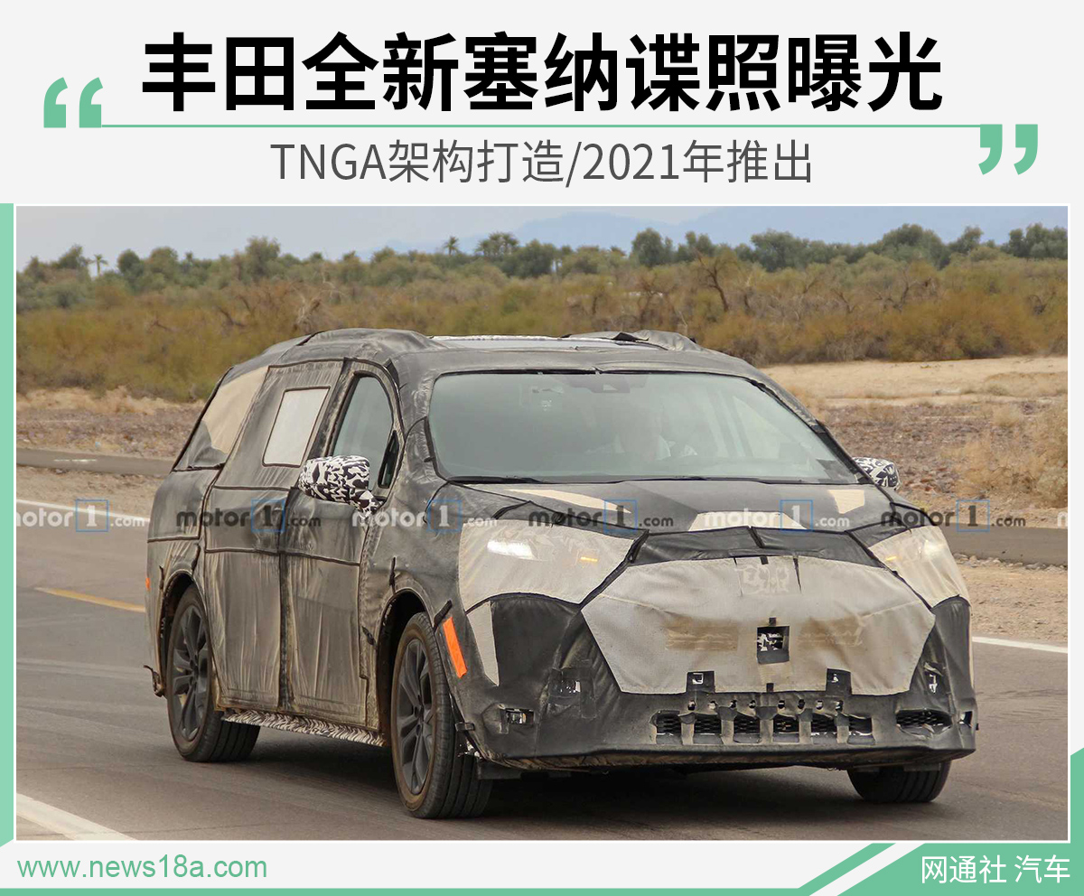 TNGA架构打造/2021年推出 丰田全新塞纳谍照曝光