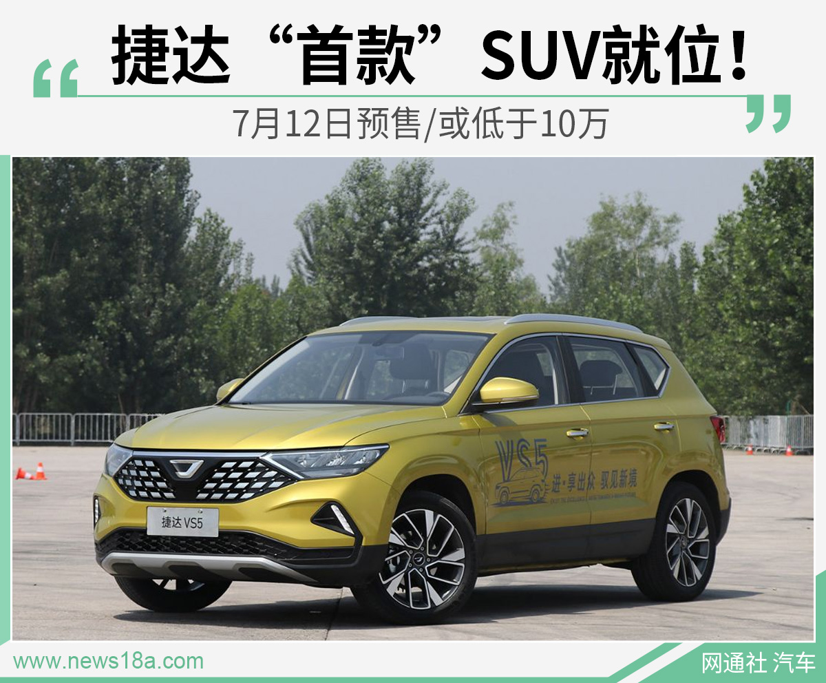 捷达“首款”SUV就位！ 7月12日预售/或低于10万