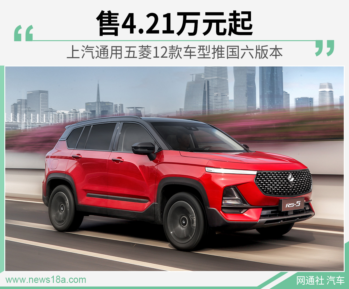 上汽通用五菱12款车型推国六版本 售4.21万元起