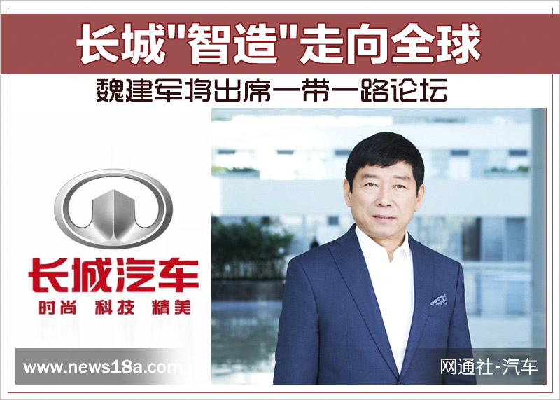 长城"智造"走向全球 魏建军将出席一带一路论坛