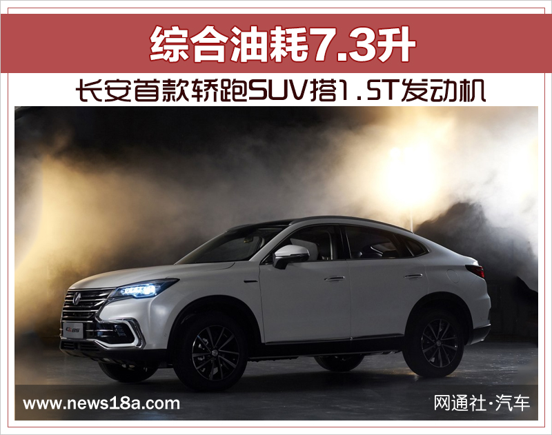 长安首款轿跑SUV搭1.5T发动机 综合油耗7.3升