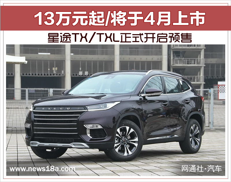 星途TX/TXL正式开启预售 13万元起/将于4月上市