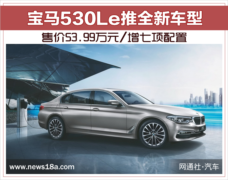 宝马530Le推全新车型 售价53.99万元/增七项配置