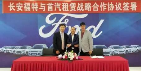 长安福特与首汽租赁于京签署战略合作协议