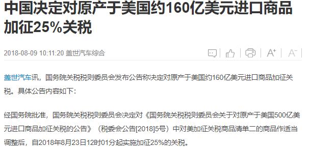 中国决定对原产于美国约160亿美元进口商品加征25%关税