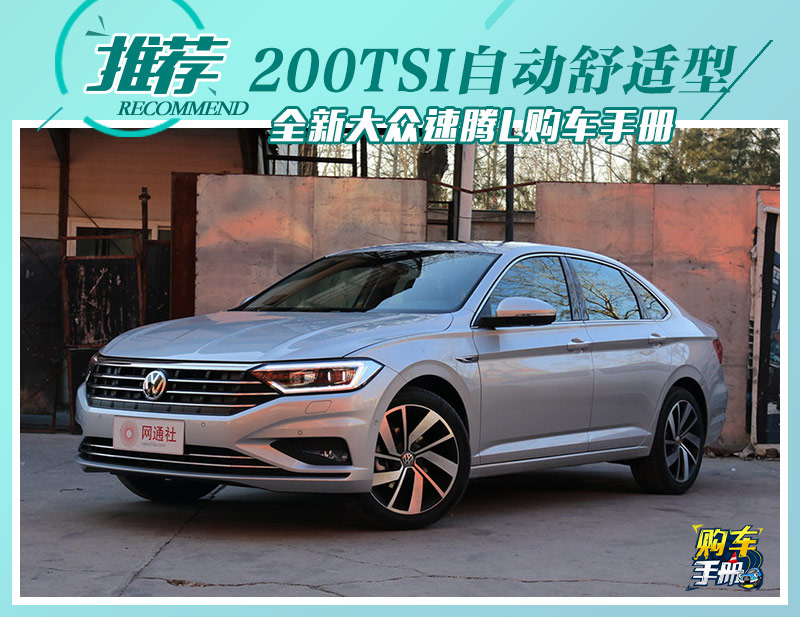 推荐200TSI自动舒适型 全新大众速腾L购车手册