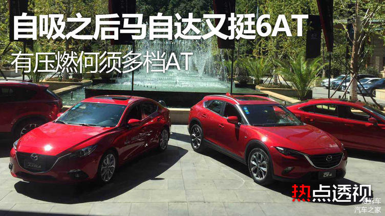 自吸之后马自达又挺6AT，压燃发动机哪用多档变速箱！