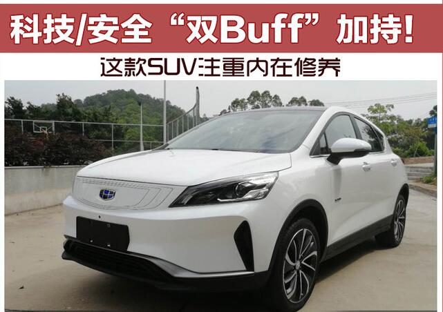 科技/安全“双Buff”加持 这款SUV注重内在修养